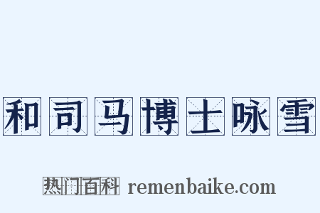和司马博士咏雪是什么意思的图片